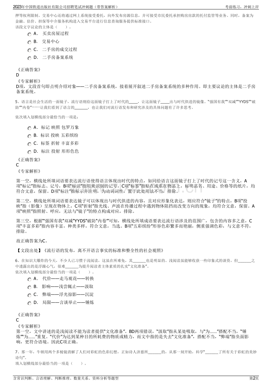 2023年中国铁道出版社有限公司招聘笔试冲刺题（带答案解析）.pdf_第2页