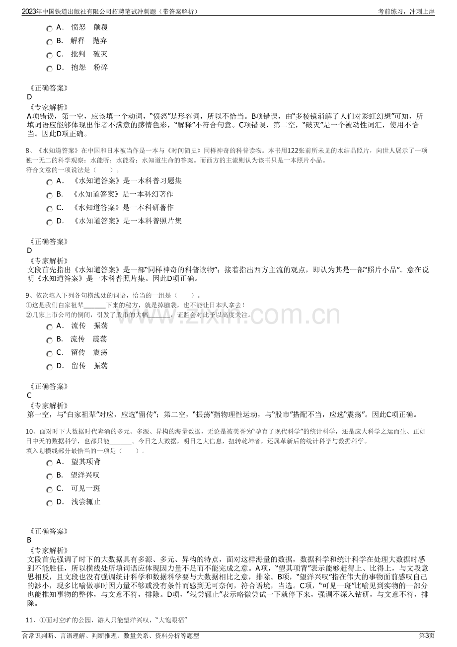 2023年中国铁道出版社有限公司招聘笔试冲刺题（带答案解析）.pdf_第3页