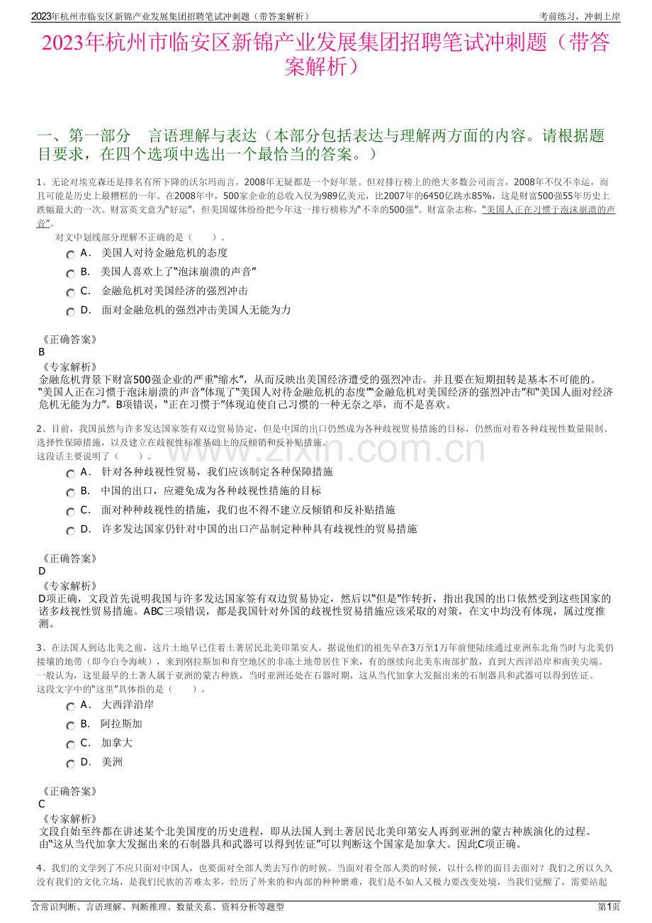 2023年杭州市临安区新锦产业发展集团招聘笔试冲刺题（带答案解析）.pdf_第1页