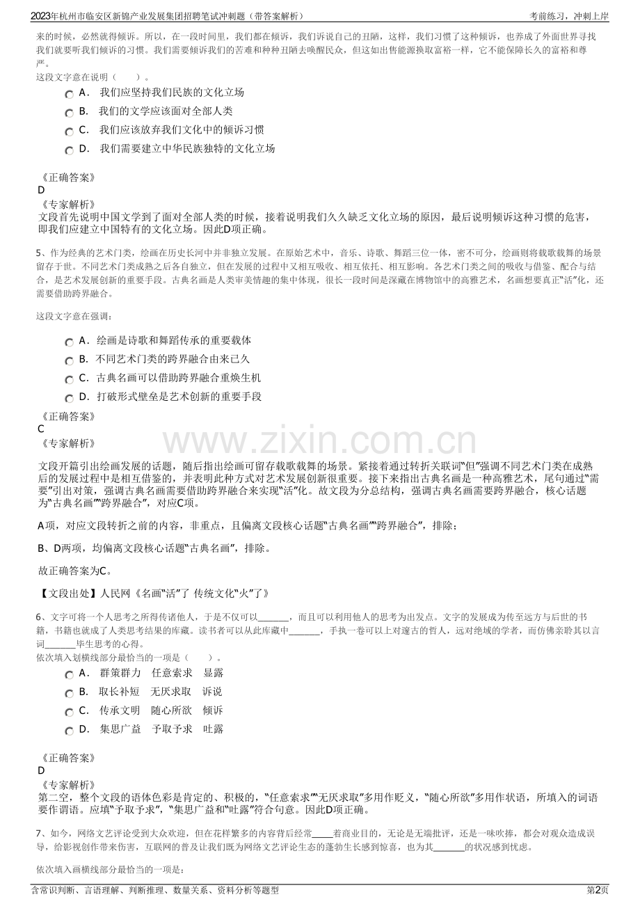 2023年杭州市临安区新锦产业发展集团招聘笔试冲刺题（带答案解析）.pdf_第2页