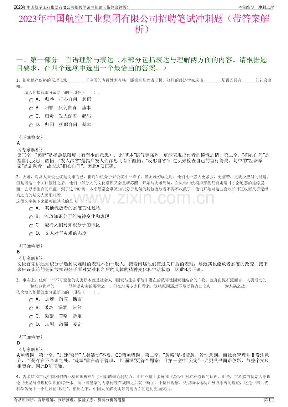 2023年中国航空工业集团有限公司招聘笔试冲刺题（带答案解析）.pdf_第1页