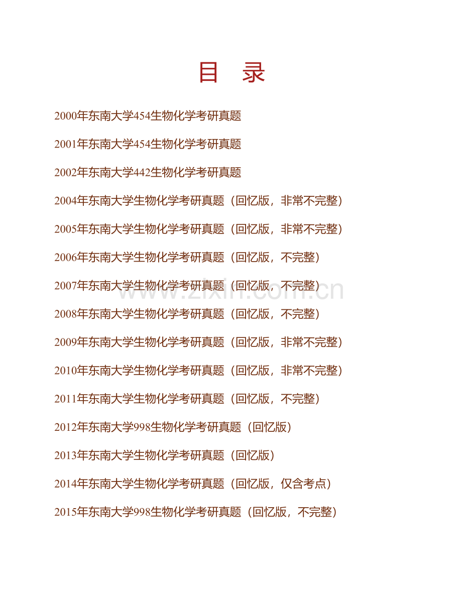 东南大学998生物化学（自命题）历年考研真题汇编(1).pdf_第1页