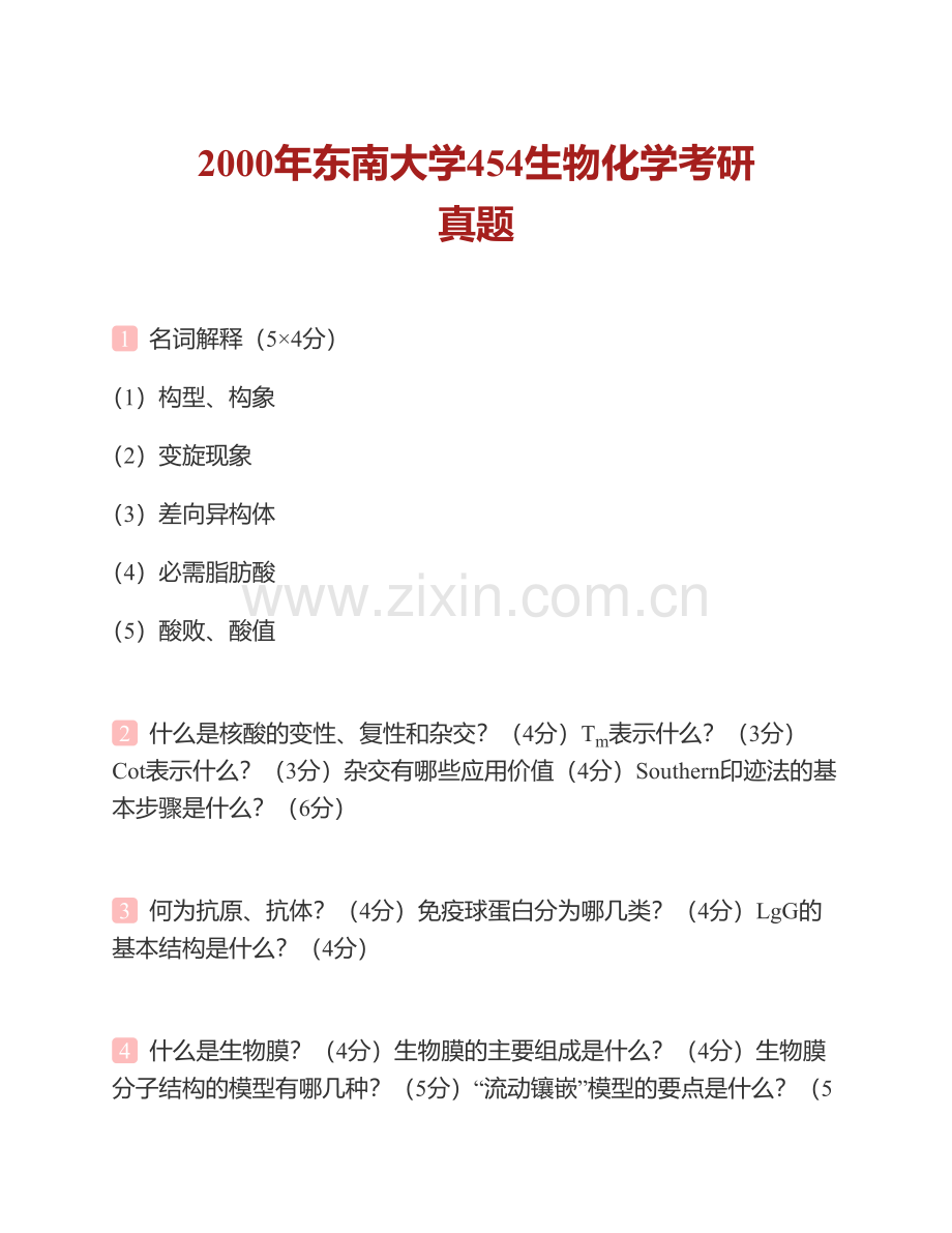 东南大学998生物化学（自命题）历年考研真题汇编(1).pdf_第3页