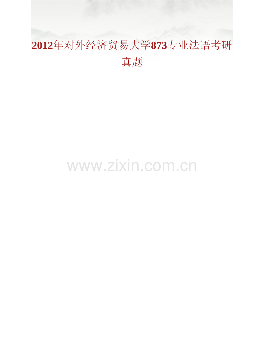 对外经济贸易大学外语学院873专业法语历年考研真题汇编.pdf_第2页