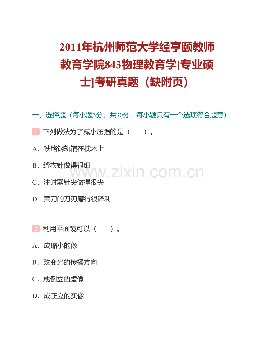 杭州师范大学经亨颐教师教育学院859物理教育学[专业硕士]历年考研真题汇编.pdf_第2页