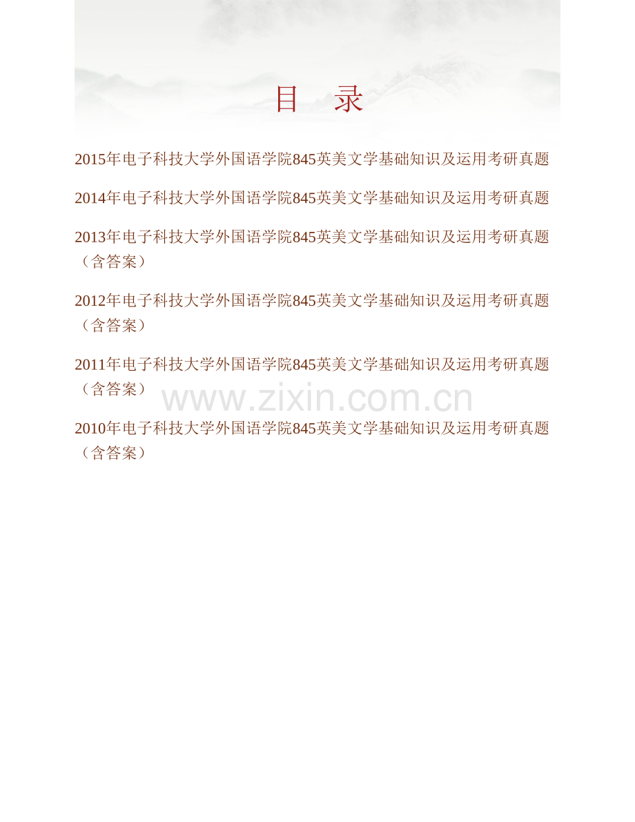 电子科技大学外国语学院845英美文学基础知识及运用历年考研真题汇编（含部分答案）.pdf_第1页