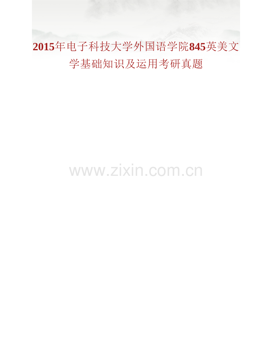 电子科技大学外国语学院845英美文学基础知识及运用历年考研真题汇编（含部分答案）.pdf_第2页