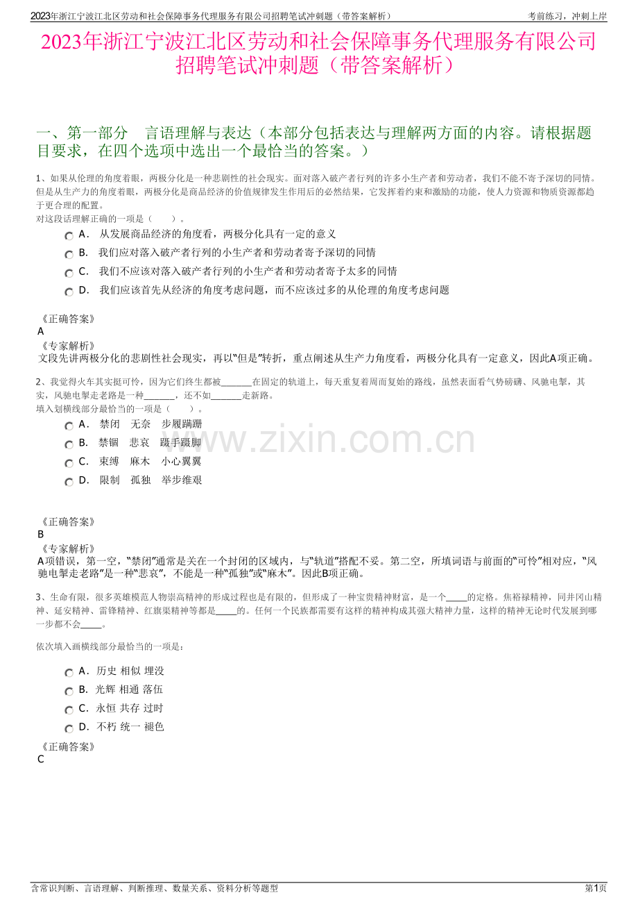 2023年浙江宁波江北区劳动和社会保障事务代理服务有限公司招聘笔试冲刺题（带答案解析）.pdf_第1页