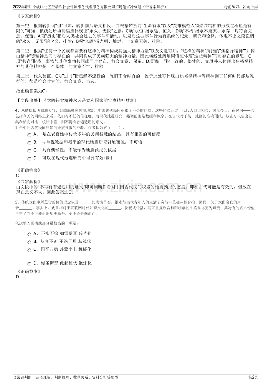 2023年浙江宁波江北区劳动和社会保障事务代理服务有限公司招聘笔试冲刺题（带答案解析）.pdf_第2页