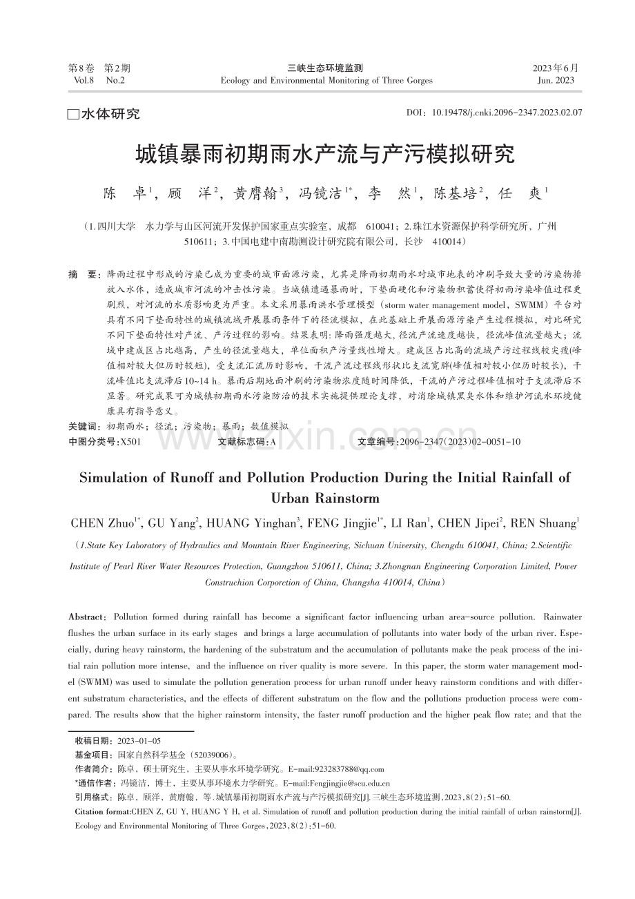 城镇暴雨初期雨水产流与产污模拟研究_陈卓.pdf_第1页