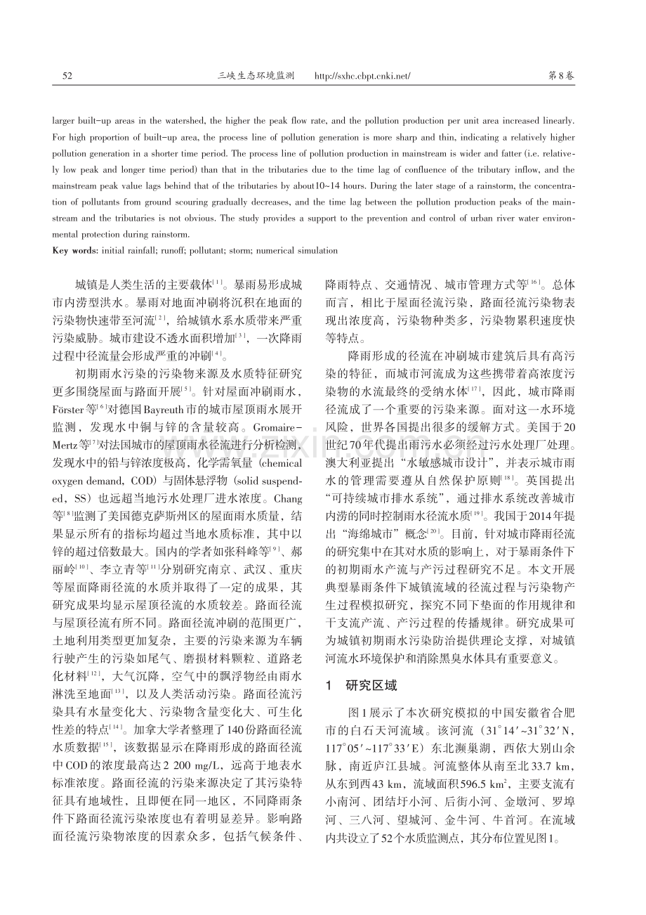 城镇暴雨初期雨水产流与产污模拟研究_陈卓.pdf_第2页