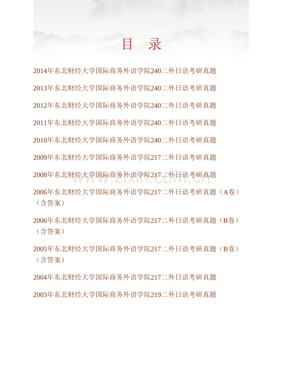 东北财经大学国际商务外语学院240二外日语历年考研真题汇编（含部分答案）.pdf_第1页