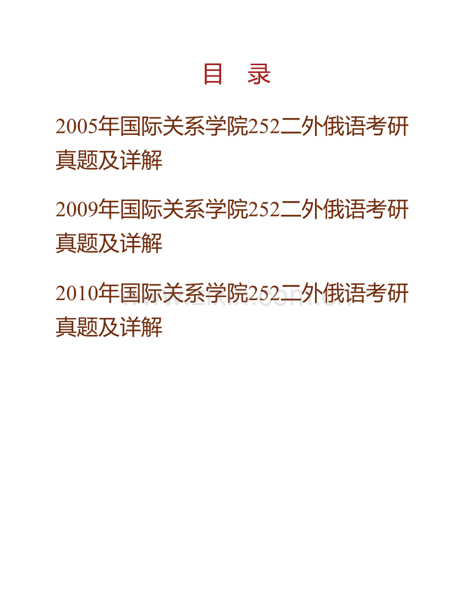 国际关系学院252二外俄语历年考研真题及详解.pdf_第1页