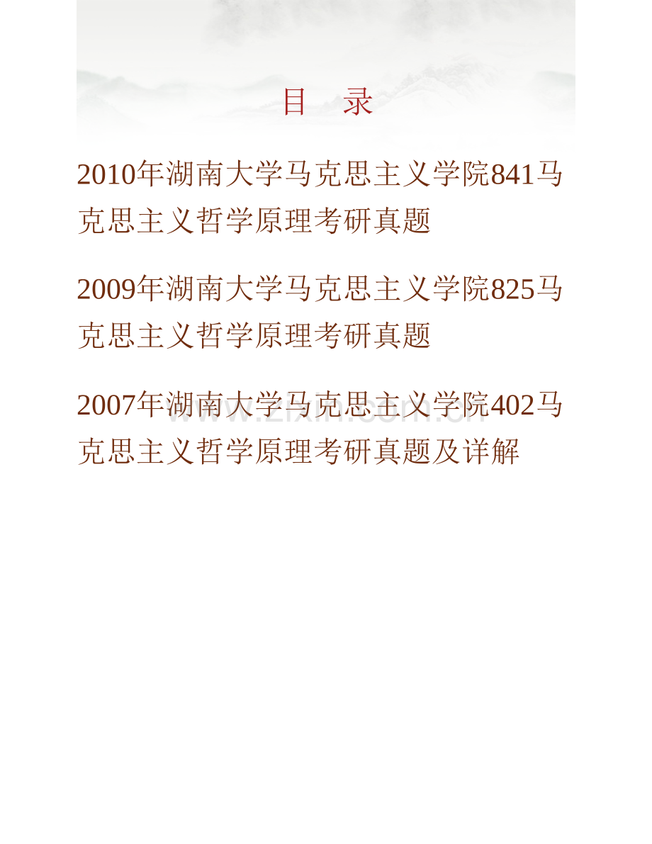 湖南大学马克思主义学院《841马克思主义哲学原理》历年考研真题汇编.pdf_第1页