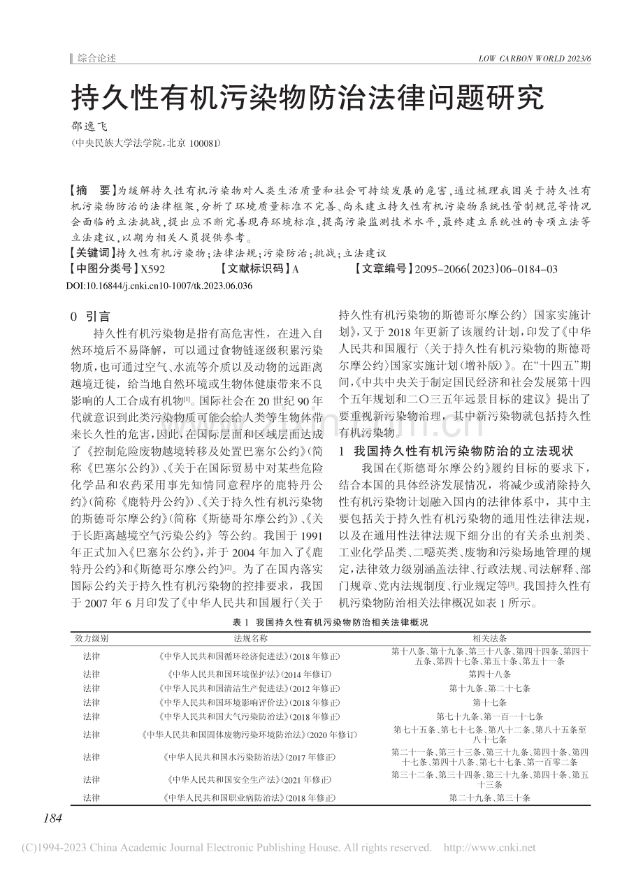 持久性有机污染物防治法律问题研究_邵逸飞.pdf_第1页