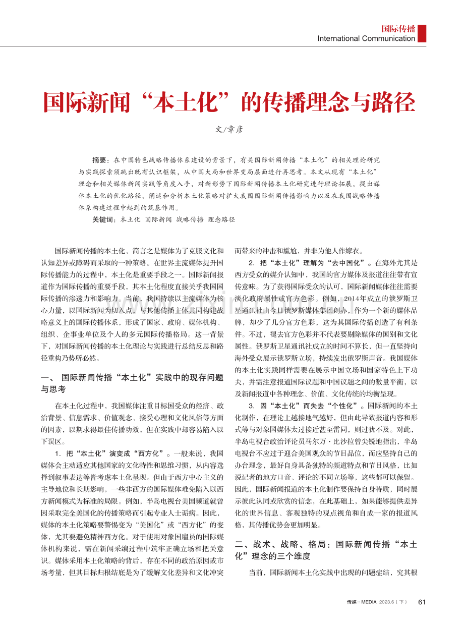 国际新闻“本土化”的传播理念与路径.pdf_第1页