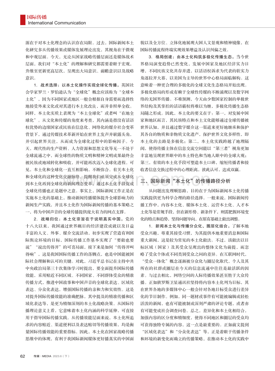 国际新闻“本土化”的传播理念与路径.pdf_第2页