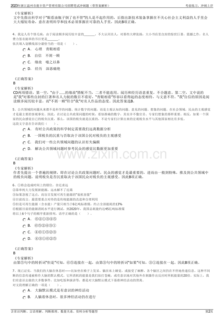 2023年浙江温州市鹿丰资产管理有限公司招聘笔试冲刺题（带答案解析）.pdf_第2页