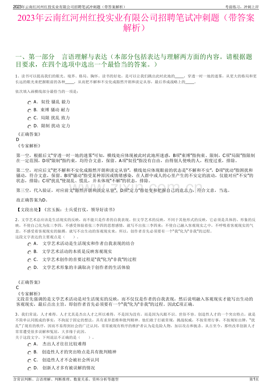 2023年云南红河州红投实业有限公司招聘笔试冲刺题（带答案解析）.pdf_第1页