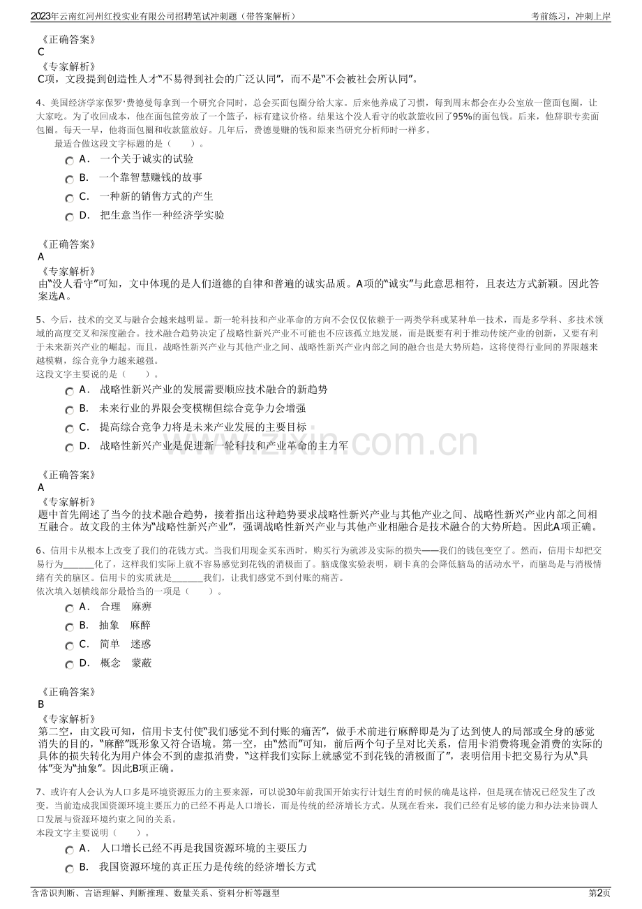 2023年云南红河州红投实业有限公司招聘笔试冲刺题（带答案解析）.pdf_第2页