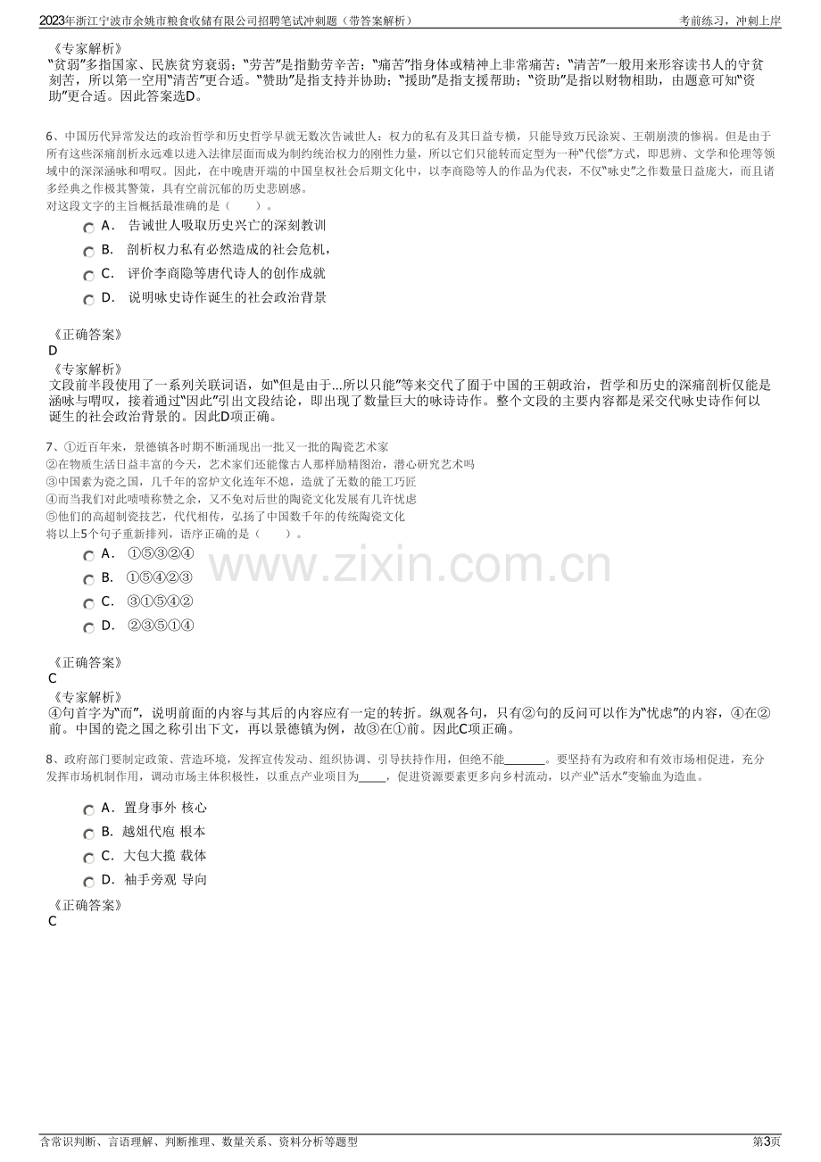 2023年浙江宁波市余姚市粮食收储有限公司招聘笔试冲刺题（带答案解析）.pdf_第3页