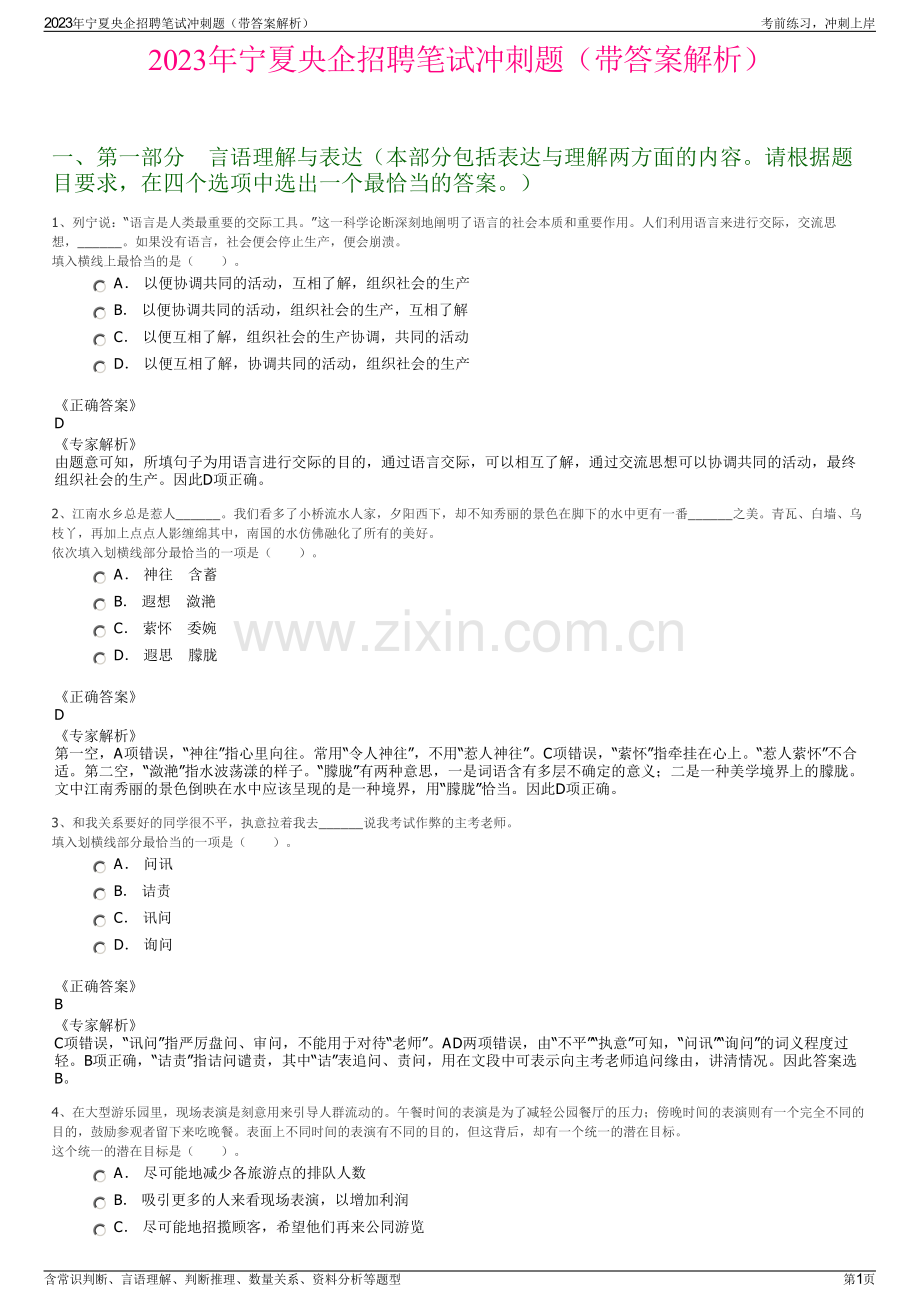 2023年宁夏央企招聘笔试冲刺题（带答案解析）.pdf_第1页