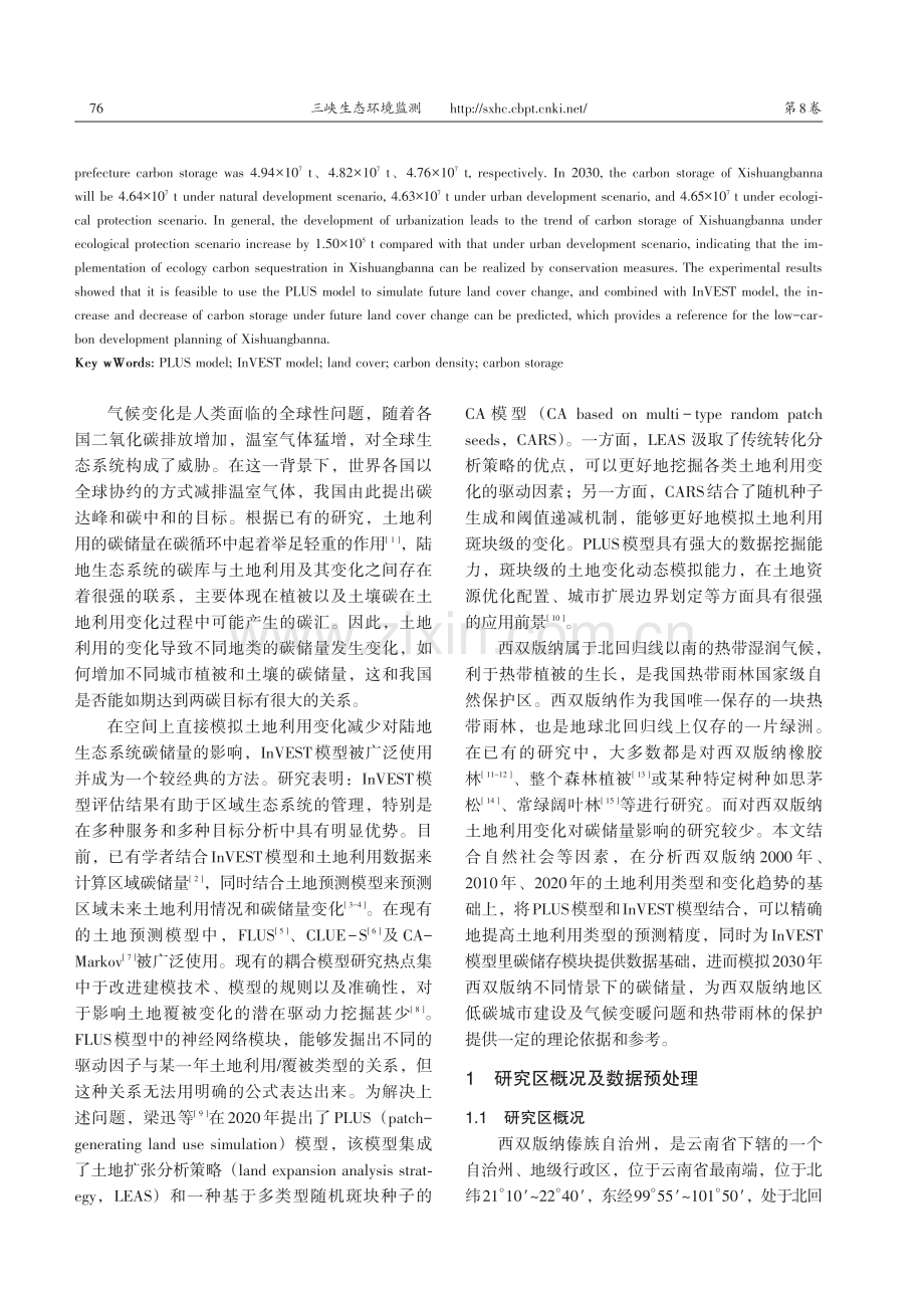 基于PLUS模型和InVE...型的西双版纳碳储量变化研究_胥丽.pdf_第2页