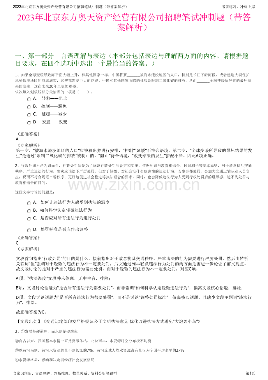 2023年北京东方奥天资产经营有限公司招聘笔试冲刺题（带答案解析）.pdf_第1页