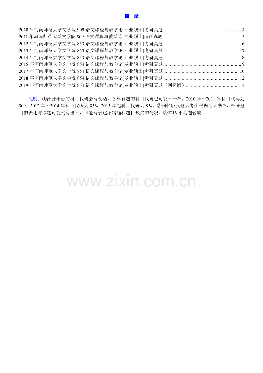 河南师范大学文学院854语文课程与教学论[专业硕士]历年考研真题汇编.pdf_第1页