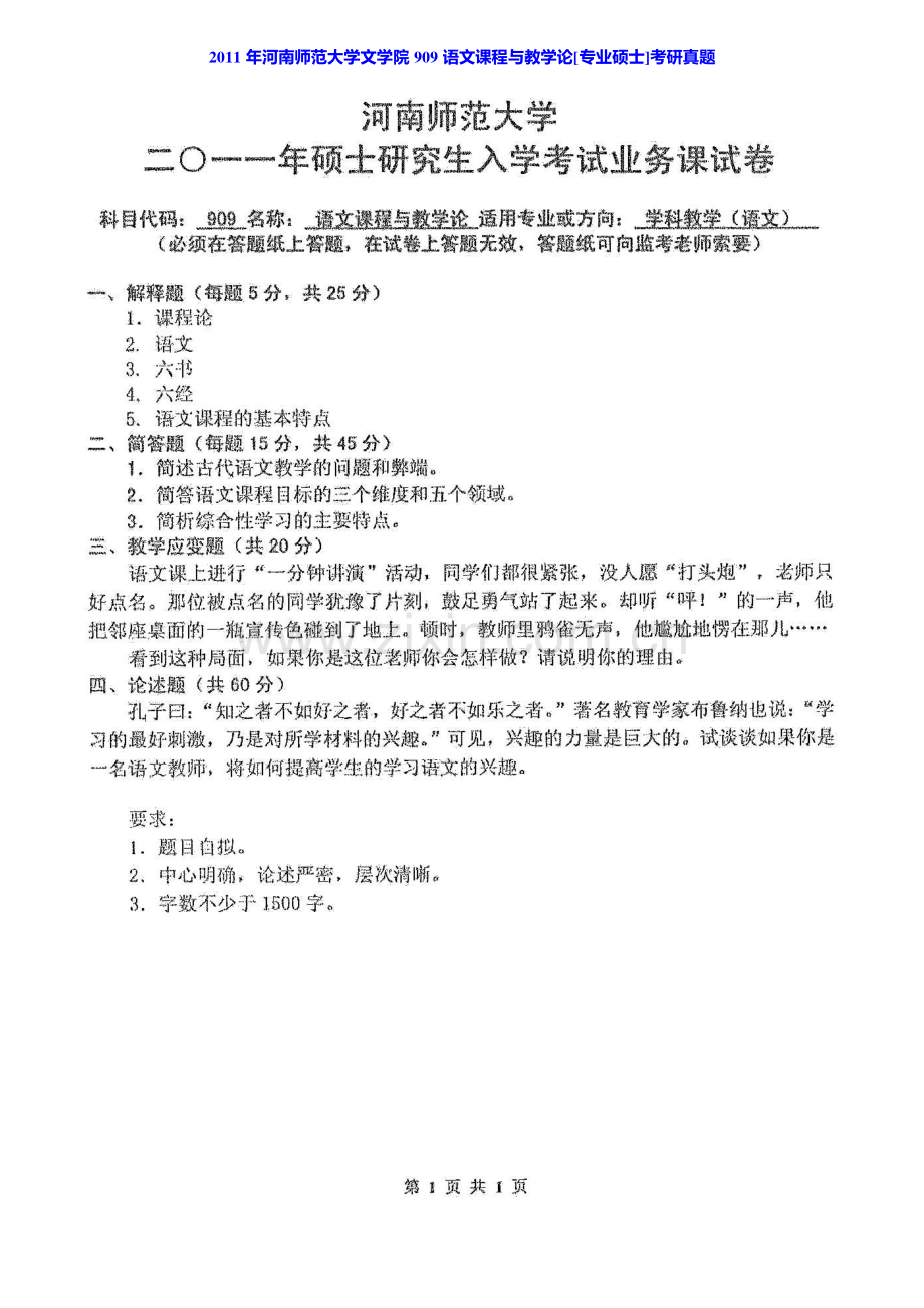 河南师范大学文学院854语文课程与教学论[专业硕士]历年考研真题汇编.pdf_第3页