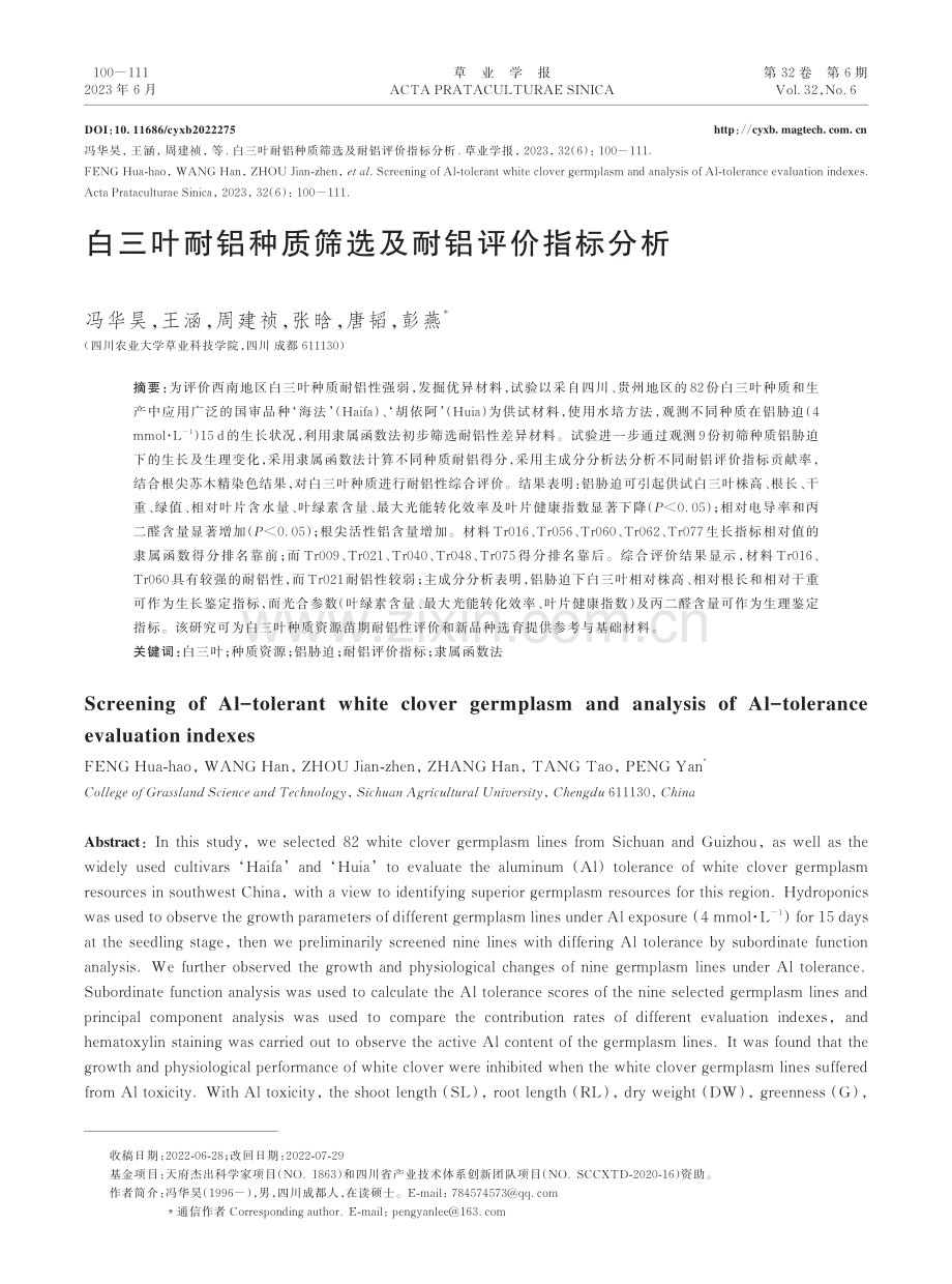 白三叶耐铝种质筛选及耐铝评价指标分析.pdf_第1页