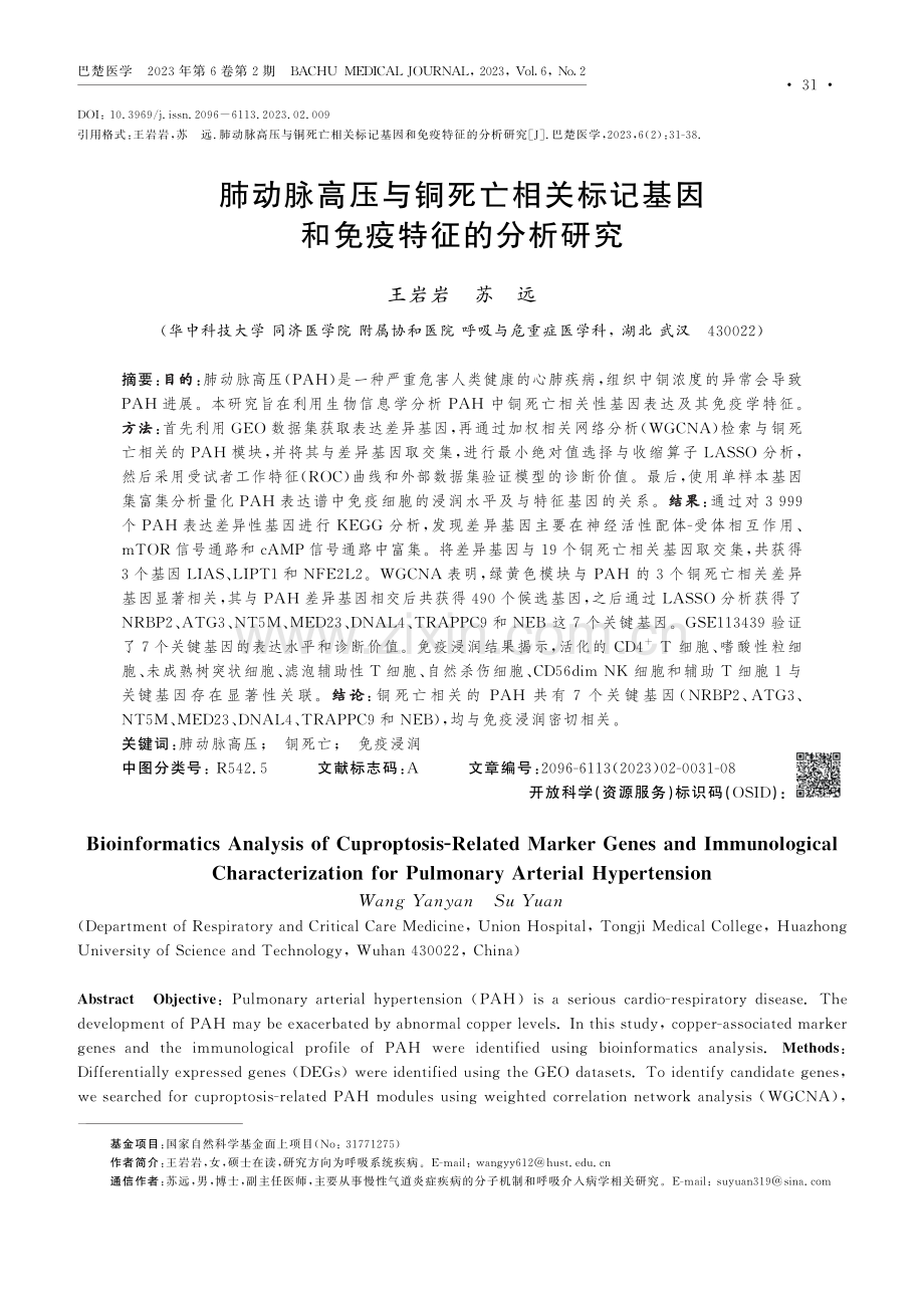 肺动脉高压与铜死亡相关标记基因和免疫特征的分析研究.pdf_第1页