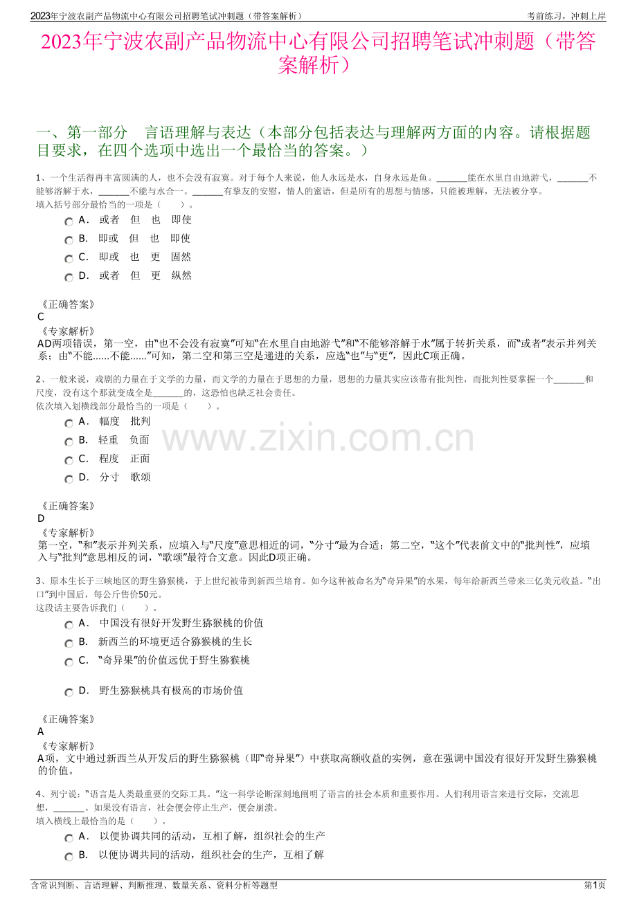 2023年宁波农副产品物流中心有限公司招聘笔试冲刺题（带答案解析）.pdf_第1页