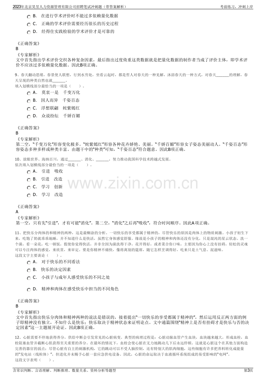 2023年北京昊昱人力资源管理有限公司招聘笔试冲刺题（带答案解析）.pdf_第3页