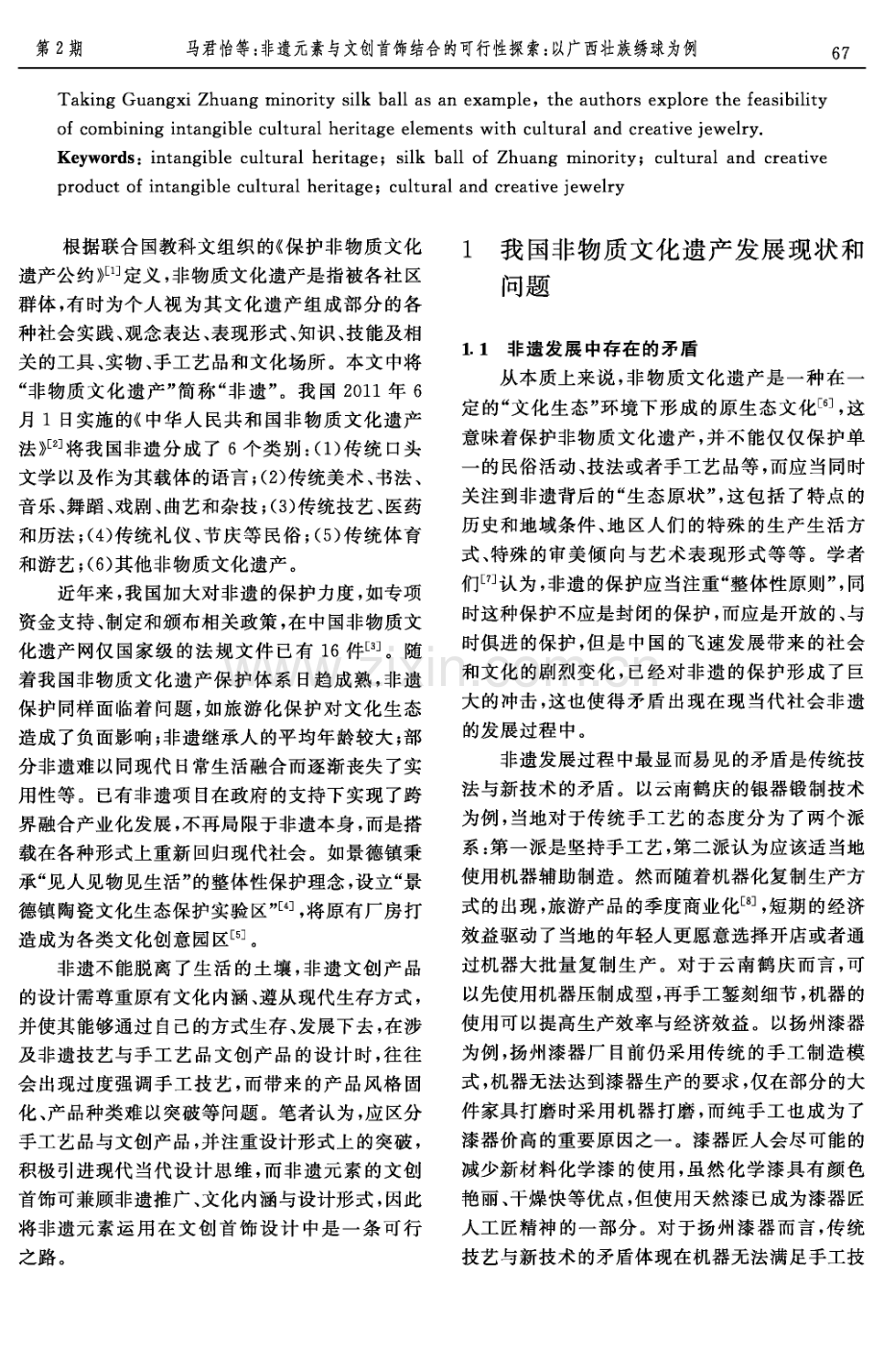 非遗元素与文创首饰结合的可行性探索：以广西壮族绣球为例.pdf_第2页