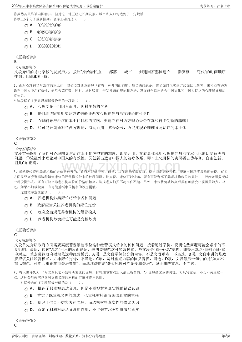 2023年天津市粮食储备有限公司招聘笔试冲刺题（带答案解析）.pdf_第2页