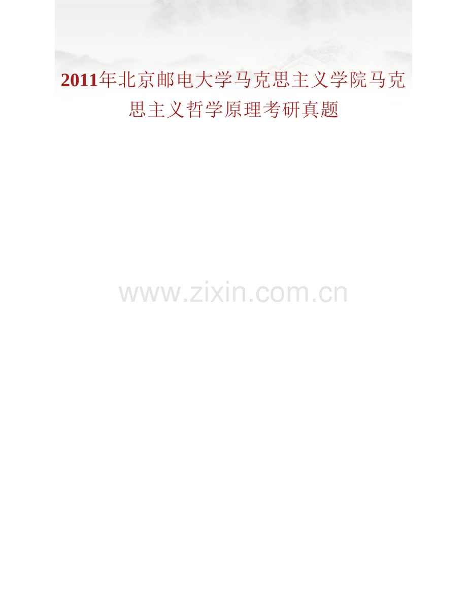 北京邮电大学马克思主义学院612马克思主义哲学原理历年考研真题汇编.pdf_第2页