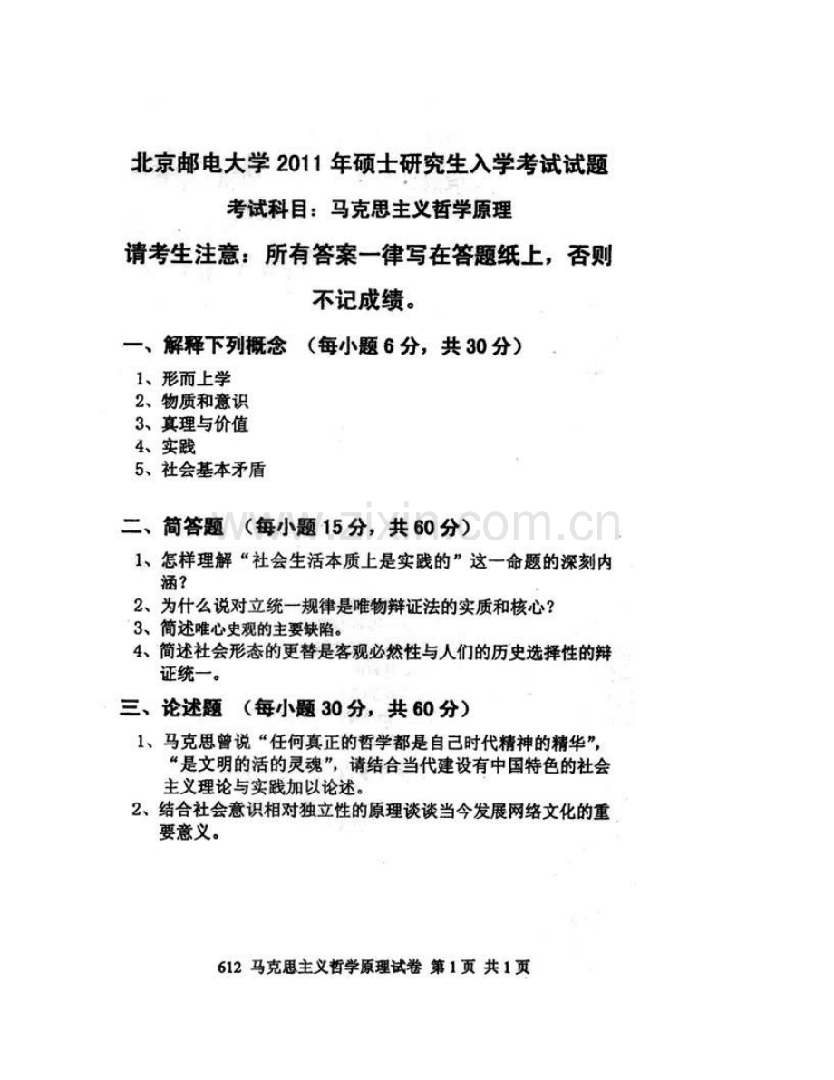 北京邮电大学马克思主义学院612马克思主义哲学原理历年考研真题汇编.pdf_第3页