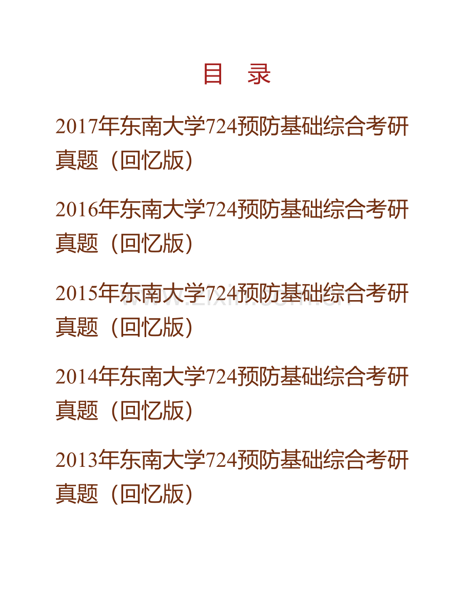 东南大学公共卫生学院《724预防基础综合》历年考研真题汇编.pdf_第1页