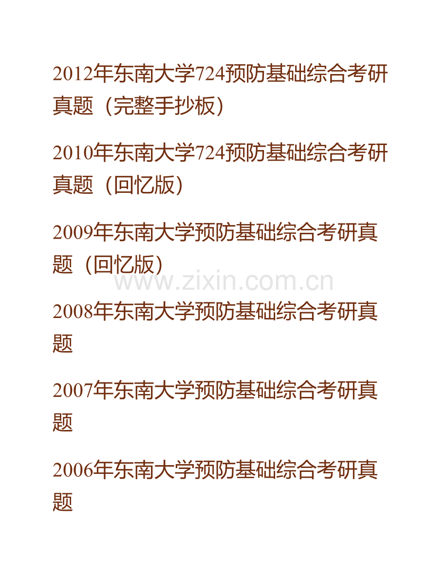 东南大学公共卫生学院《724预防基础综合》历年考研真题汇编.pdf_第2页