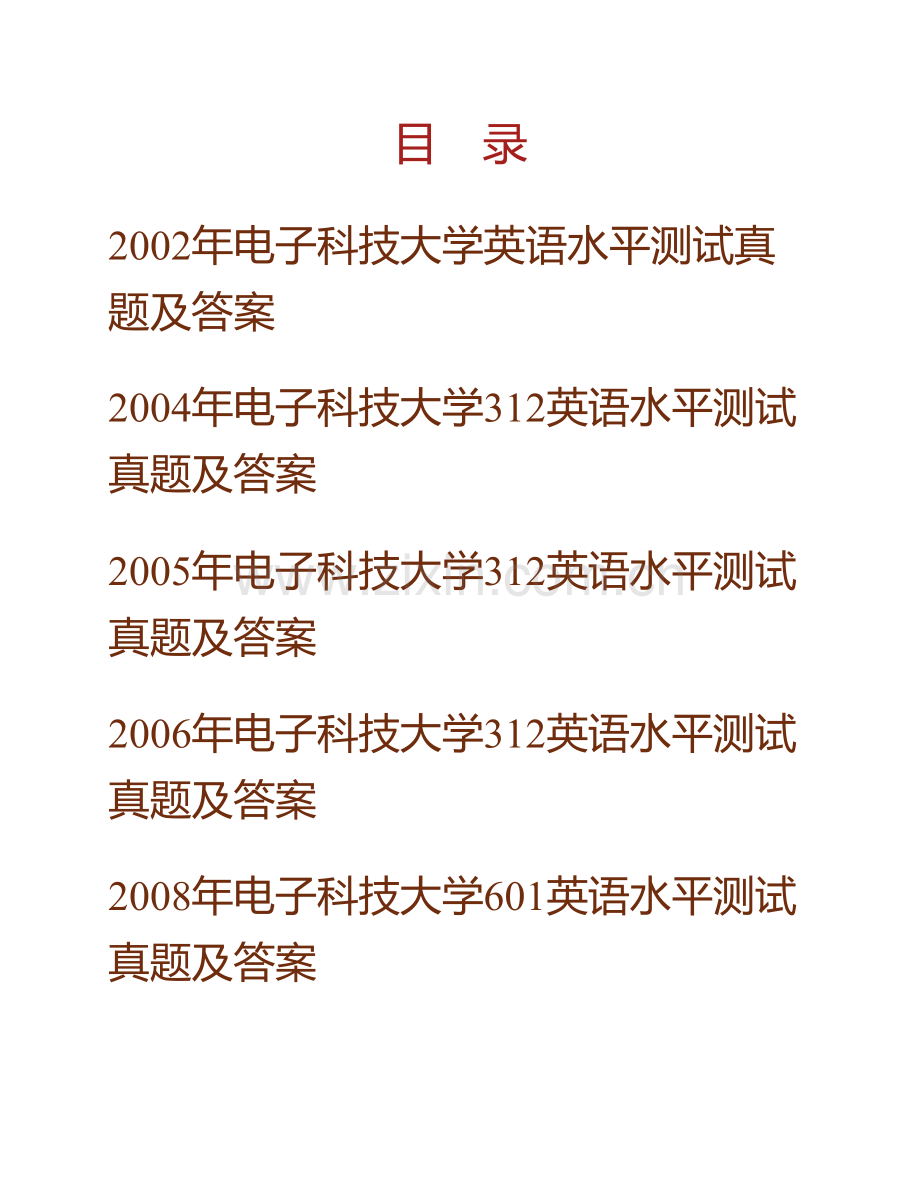 电子科技大学外国语学院《621英语水平测试》历年考研真题汇编（含部分答案）.pdf_第1页