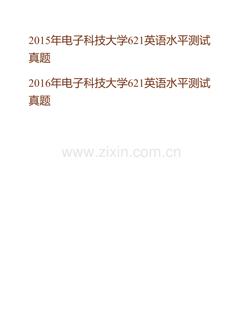 电子科技大学外国语学院《621英语水平测试》历年考研真题汇编（含部分答案）.pdf_第3页