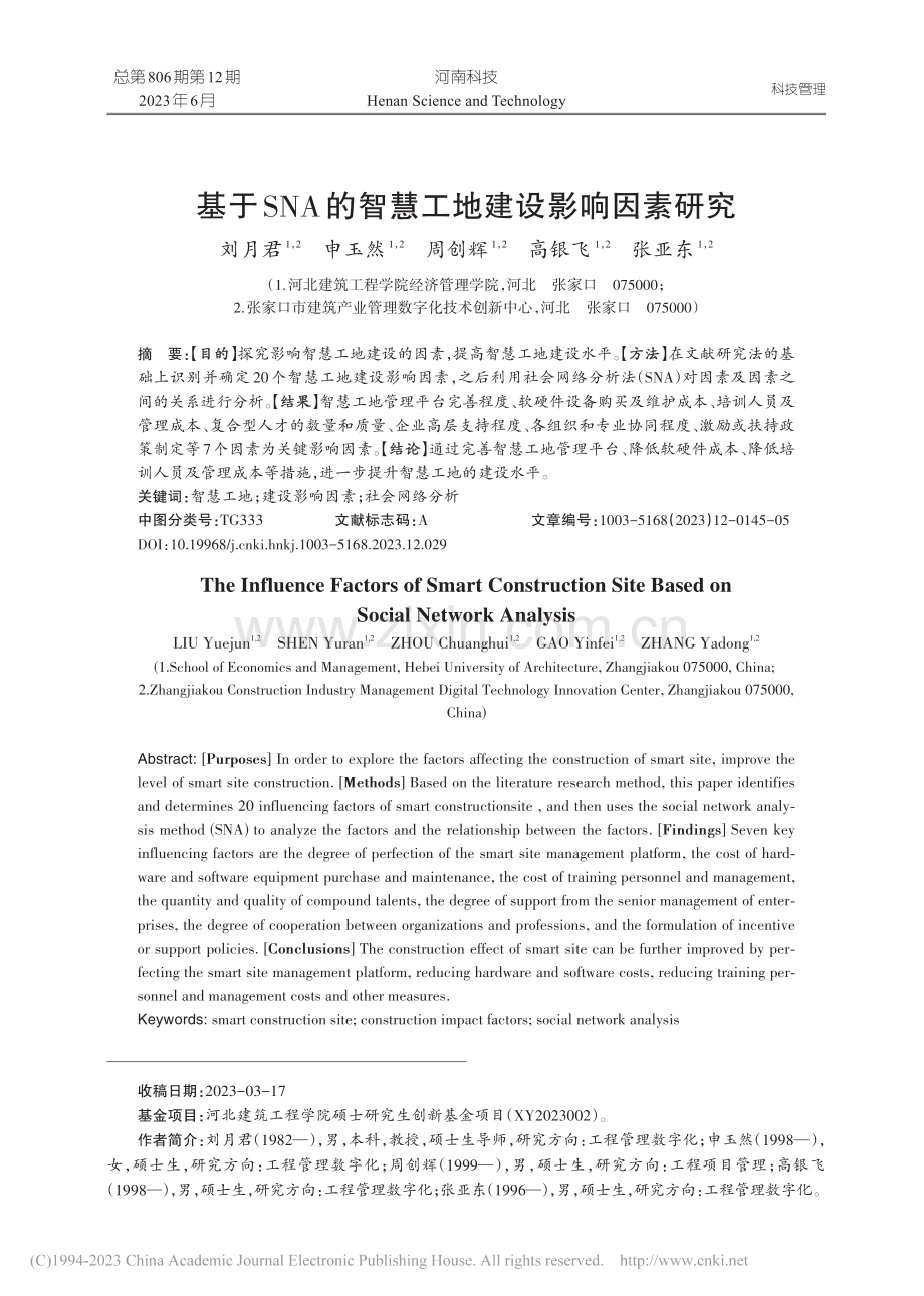 基于SNA的智慧工地建设影响因素研究_刘月君.pdf_第1页