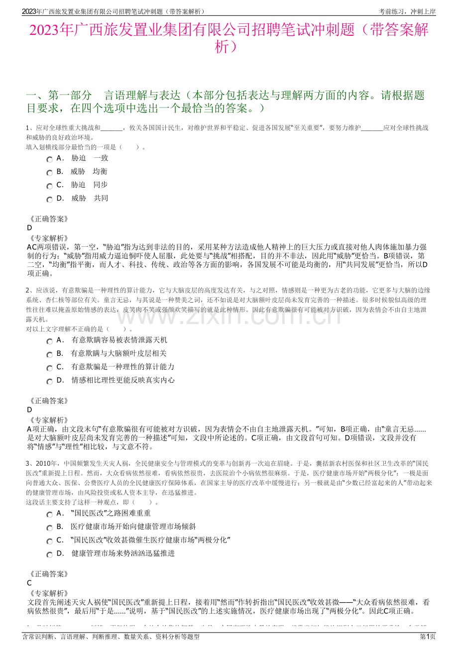 2023年广西旅发置业集团有限公司招聘笔试冲刺题（带答案解析）.pdf_第1页