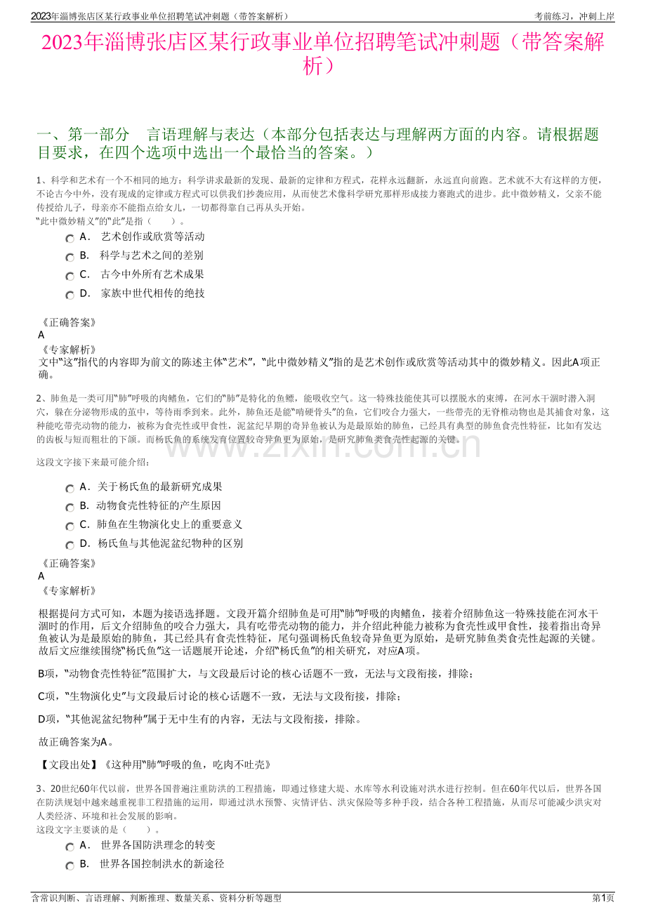 2023年淄博张店区某行政事业单位招聘笔试冲刺题（带答案解析）.pdf_第1页