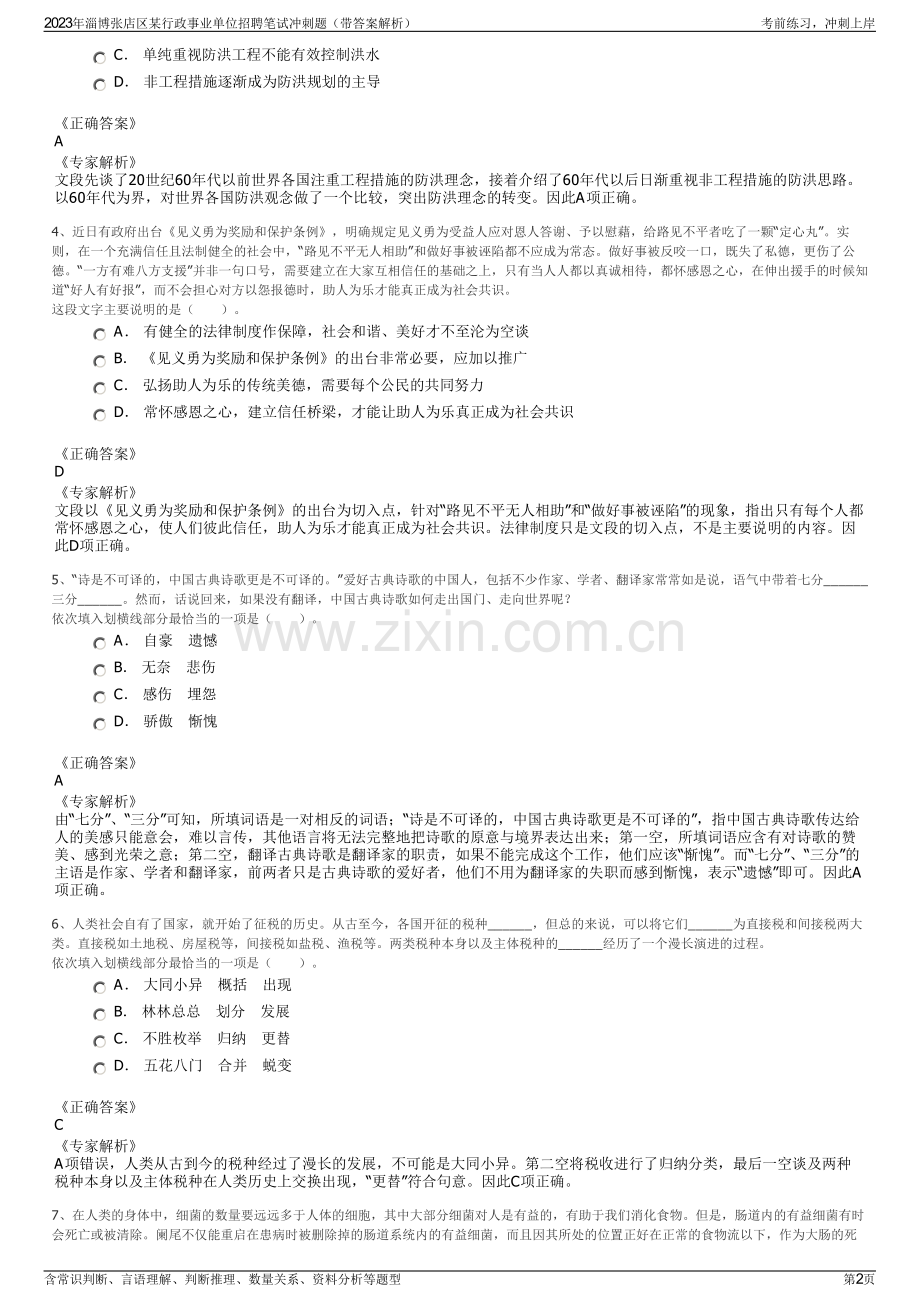 2023年淄博张店区某行政事业单位招聘笔试冲刺题（带答案解析）.pdf_第2页