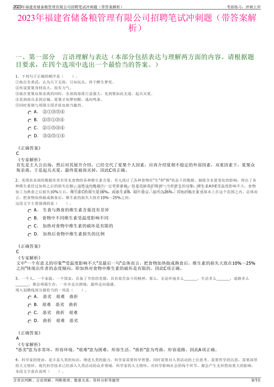 2023年福建省储备粮管理有限公司招聘笔试冲刺题（带答案解析）.pdf_第1页