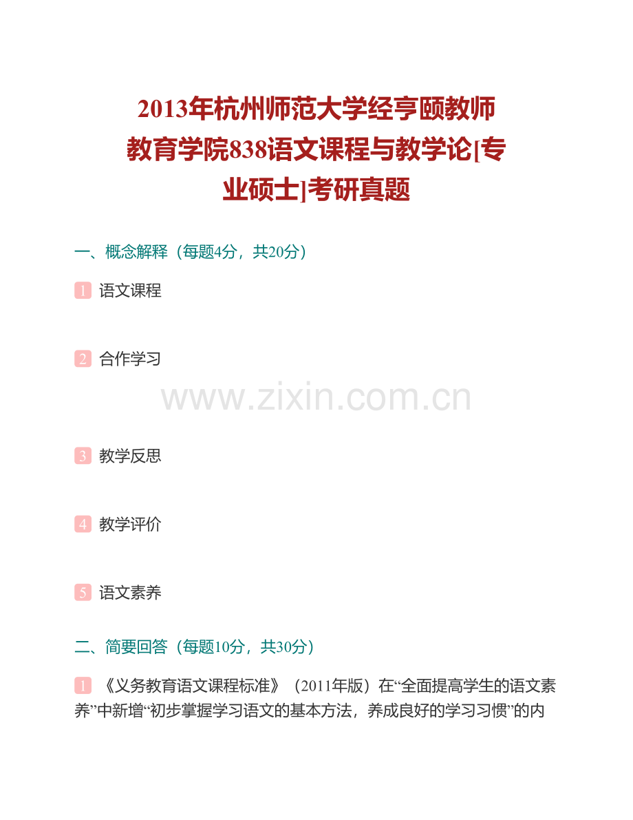 杭州师范大学经亨颐教师教育学院857语文课程与教学论[专业硕士]历年考研真题汇编.pdf_第2页