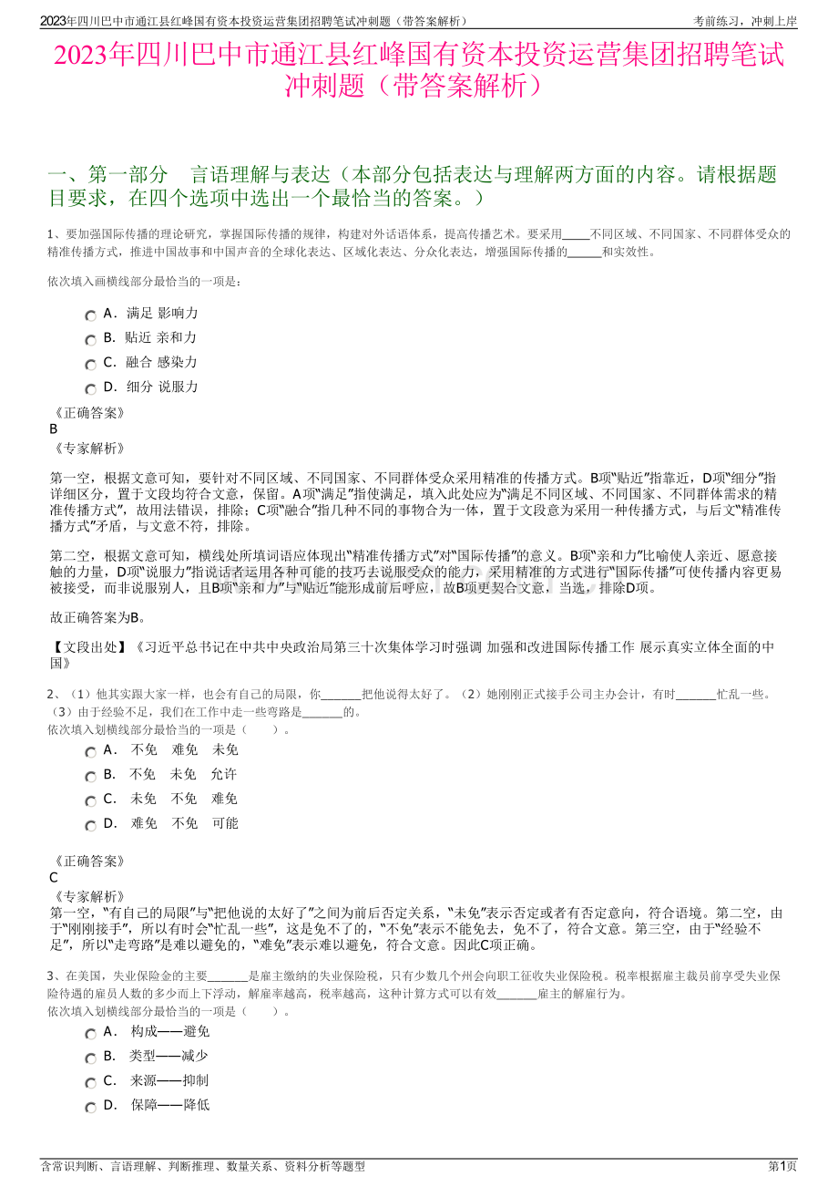 2023年四川巴中市通江县红峰国有资本投资运营集团招聘笔试冲刺题（带答案解析）.pdf_第1页