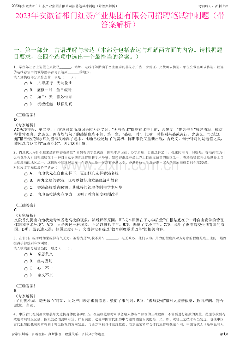 2023年安徽省祁门红茶产业集团有限公司招聘笔试冲刺题（带答案解析）.pdf_第1页